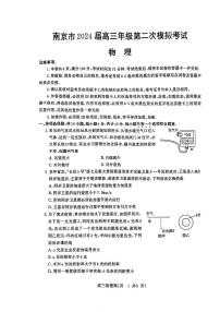 江苏省南京市2024届高三下学期二模物理试题（PDF版附答案）