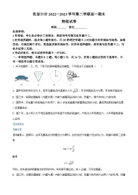 河北省张家口市2022-2023学年高一下学期期末物理试题（Word版附解析）