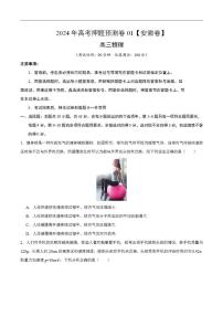 2024年高考押题预测卷—物理（安徽卷01）（考试版）