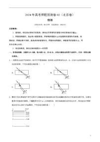2024年高考押题预测卷—物理（北京卷02）（考试版）