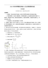 2024年高考押题预测卷—物理（全国新课标卷02）（考试版）