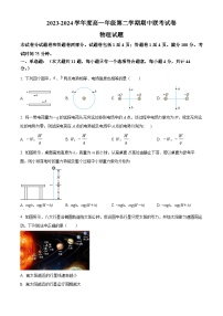 江苏省盐城市第一中学2023-2024学年高一下学期期中联考物理试题（原卷版+解析版）