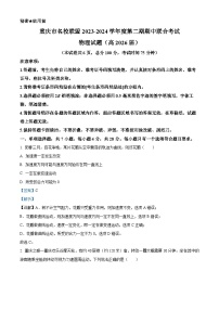 重庆市名校联盟期中联合考试2023-2024学年高一下学期4月期中物理试题（Word版附解析）