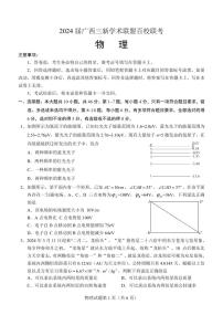 2024届广西三新学术联盟百校联考高三下学期5月三模物理试题