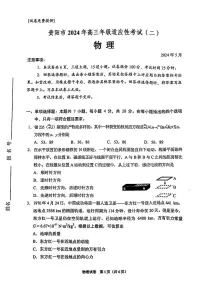 2024届贵州省三市（贵阳、六盘水、铜仁）高三下学期适应性考试（二）物理试卷