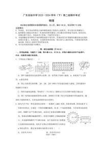 广东实验中学2023-2024学年高二下学期期中考试物理试题（PDF版附答案）