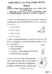 辽宁省大连市滨城高中联盟2023-2024学年高一下学期期中考试物理试卷