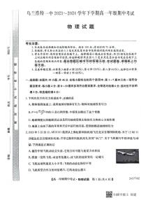 内蒙古自治区兴安盟乌兰浩特第一中学2023-2024学年高一下学期期中考试物理试题