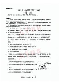2024届江淮十校高三年级三模物理试卷及答案