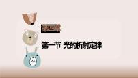 高中物理人教版 (2019)选择性必修 第一册1 光的折射教案配套课件ppt