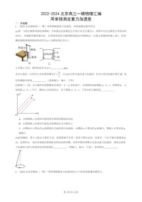 2022-2024北京高三一模试题物理分类汇编：用单摆测定重力加速度