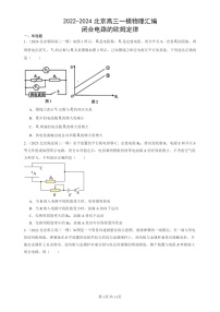 2022-2024北京高三一模试题物理分类汇编：闭合电路的欧姆定律