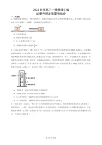 2024北京高三一模试题物理分类汇编：动量守恒定律章节综合