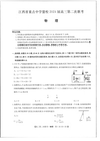 江西省重点中学盟校2024届高三下学期第二次联考试题物理Word版含答案