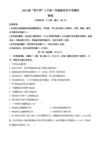 广西壮族自治区贵百河联考2023-2024学年高一下学期4月月考物理试题（原卷版+解析版）