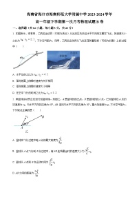 海南省海口市海南师范大学附属中学2023-2024学年高一下学期第一次月考物理试题 B卷（原卷版+解析版）