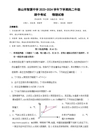 云南省保山市隆阳区保山市智源高级中学2023-2024学年高二下学期4月期中物理试题