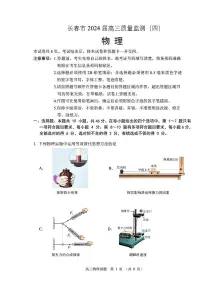 2024长春高三下学期四模试题物理PDF版含答案