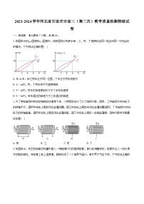 2023-2024学年河北省石家庄市高三（第二次）教学质量检测物理试卷（含详细答案解析）