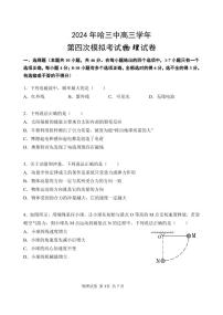 2024 年哈尔滨市第三中学高三学年第四次模拟考试物理试卷（附参考答案）