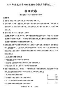 东北三省四市教研联合体2024届高三下学期二模物理试卷（PDF版附答案）