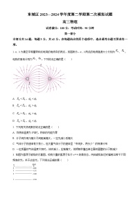 2024届北京市东城区高三下学期二模考试物理试题（原卷版+解析版）