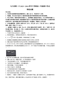 内蒙古自治区兴安盟乌兰浩特第一中学2023-2024学年高一下学期期中考试物理试题