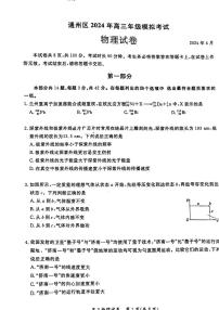 2024北京通州高三一模物理试题及答案