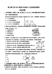 2024届福建福古霞三校高三下学期3月份适应性测试（一模）物理试题