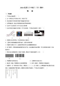 北京市第八十中学2023-2024学年高二下学期期中考试物理试题（原卷版+解析版）