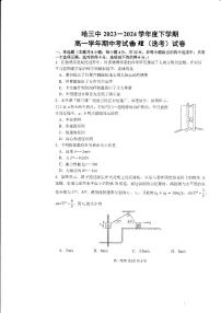 黑龙江省哈尔滨市第三中学校2023-2024学年高一下学期期中考试物理试卷（选考）