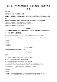 2024浙江省9+1高中联盟高一下学期4月期中考试物理含解析