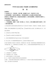 2024届毕节高三三模物理试题+答案