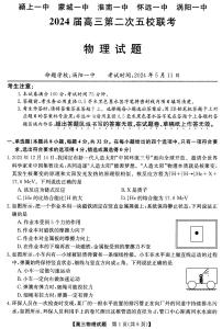 皖北五校联盟2024届高三第二次联考物理试卷+答案