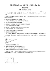 湖南省名校联考联合体2023-2024学年高一下学期期中联考物理（A卷）试卷（Word版附解析）