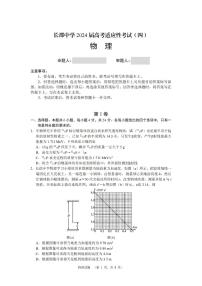 2024届湖南省长沙市长郡中学高三下学期高考适应考试（四）物理试题