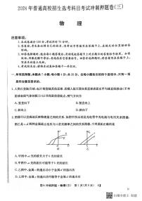 2024届辽宁省部分学校高三下学期联考（三）物理试题