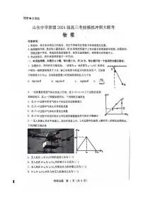 2024届山东省山东中学联盟高三下学期5月考前模拟冲刺大联考物理试题+答案