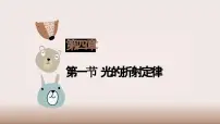 高中物理人教版 (2019)选择性必修 第一册第四章 光1 光的折射课文内容ppt课件
