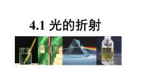 人教版 (2019)选择性必修 第一册1 光的折射授课ppt课件