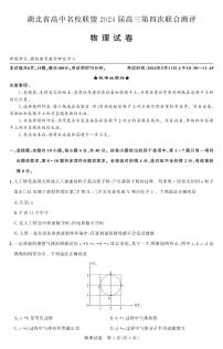 湖北省高中名校联盟2024届高三下学期第四次联合测评试题（三模）物理PDF版含解析