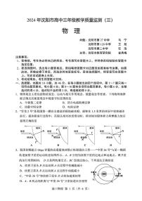 2024届辽宁省沈阳市高三下学期三模物理试卷