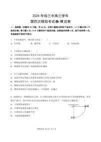 黑龙江省哈尔滨市第三中学2024届高三下学期第四次模拟考试物理试卷（PDF版附答案）