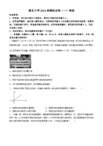 湖南省长沙市雅礼中学2024届高三下学期高考适应考试（一）物理试卷（Word版附解析）