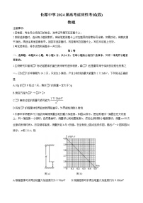 湖南省长沙市长郡中学2024届高三下学期高考适应考试（四）物理试卷（Word版附答案）