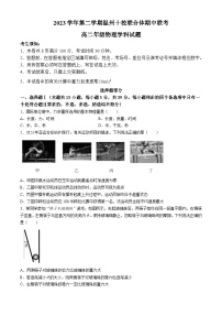 浙江省温州市十校联合体2023-2024学年高二下学期5月期中联考物理试卷（Word版附答案）