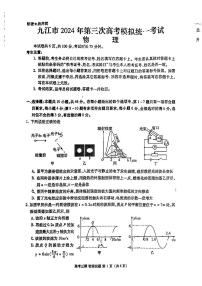 2024届江西省九江市高三下学期第三次统一模拟考试物理试题