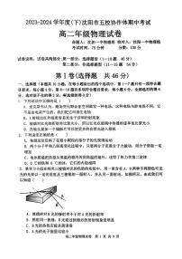 辽宁省沈阳市五校协作体2023-2024学年高二下学期期中考试物理试卷