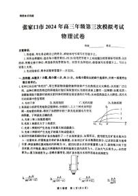 2024届河北省张家口市高三下学期第三次模拟考试物理试卷
