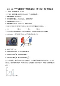 2023-2024学年安徽省皖中名校联盟高三（第三次）调研物理试卷(含详细答案解析)